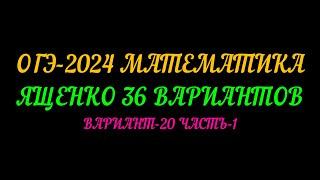 ОГЭ 2024 ЯЩЕНКО 36 ВАРИАНТОВ. ВАРИАНТ-20 ЧАСТЬ-1