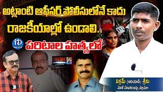 EX-Maoist Vikram Alias Srinu   Crime Confessions With Muralidhar  iDream