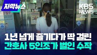 1년 넘게 즐기다가 딱 걸린 간호사 5인조가 벌인 수작  KBS 2024.07.08.