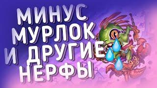 КАК УБИЛИ МУРЛОКА? НЕРФЫ И БАФЫ КАРТ ОБНОВЛЕНИЯ 20.2.2  ХС HEARTHSTONE  Закаленные Степями 2021