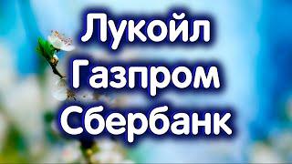 Лукойл Газпром Сбербанк. ГЕОПОЛИТИКА. Индекс МосБиржи. Обзор 07.05.2024