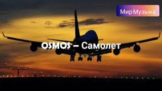 OSMOS – Самолет текст песни Мир Музыка   #OSMOS  #Самолет #текстпесни #МирМузыка