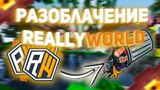 ReallyWorld - Помойка или лучший сервер?  Разоблачение ReallyWorld   Вся правда о ReallyWorld
