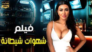 حصريا فيلم السهرة   النزوه  