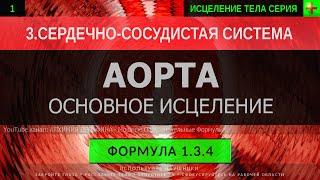 1.3.4  Здоровая Аорта ГЛУБОКОЕ ИСЦЕЛЕНИЕ резонансный саблиминал