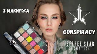 Jeffree Star x Shane Dawson CONSPIRACY  3 простых макияжа  Обзор UPDATE