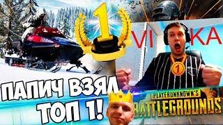 ПАПИЧ ВЗЯЛ ТОП 1 НА ЗИМНЕЙ КАРТЕ В PUBG  ЛУЧШЕЕ С ПЛАКИЧЕМ