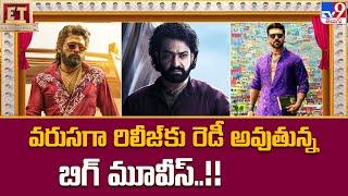 Tollywood Movie Updates  వరుసగా రిలీజ్ కు రెడీ అవుతున్న బిగ్ మూవీస్.. - TV9