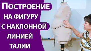 Построение на фигуру с наклонной линией талии