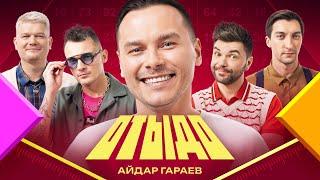 ОТЫДО #4  Айдар Гараев