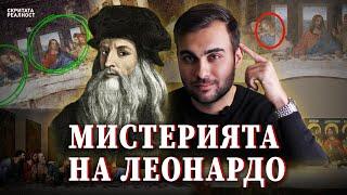 Mистерията за Исус в Тайната Вечеря на Леонардо Да Винчи - СКРИТАТА РЕАЛНОСТ ЕП 28