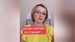 Когда партнёр не слышит отмахивается...Отношения психология. Мужчина и Женщина.