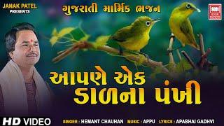 આપણે એક ડાળ ના પંખી  Aapne Ek Daal Na Pankhi  Marmik Bhajan Gujarati  Hemant Chauhan