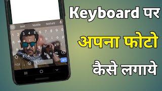 Keyboard Me Apna Photo Kaise Lagaye  Keyboard Par Photo Kaise Lagaye