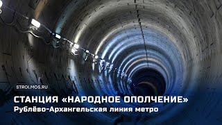 Как строят станцию метро «Народное Ополчение»