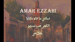 Amar Ezzahi - Un autre enchaînement très sucré