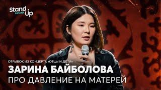 Зарина Байболова - про давление на матерей  Отрывок из сольного концерта Отцы и Дети