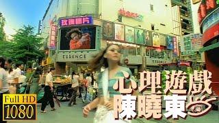 1997 陳曉東《心理遊戲》MV 數位修復版 Full HD