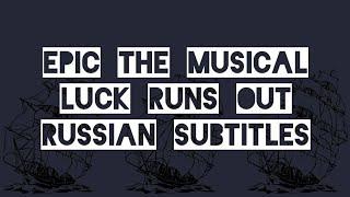Эпик - Нам Повезёт - русские субтитры Epic the Musical - Luck Runs Out - rus sub