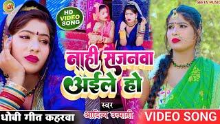 #video_song। #कहरवा धोबी गीत विडियो। #aditya_utpati। नाही सजनवा अईले हो। #dhobi_geet video। #kaharwa