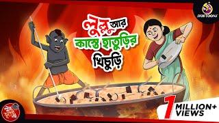 LULLU EBONG KASTE HATURIR KHICHURI  LULLU BHUTER BANGLA CARTOON  BENGALI GHOST  SSOFTOONS GOLPO