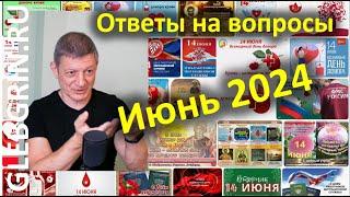 Ответы на вопросы  Июнь 2024