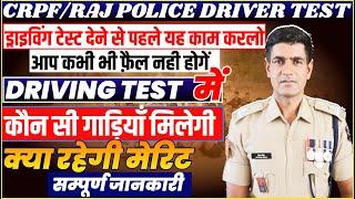 CRPF Driver Trade Test  Raj Police Driver Trade Test  आप यह विडिओ देख लो आप कभी फ़ैल नही हो सकते है