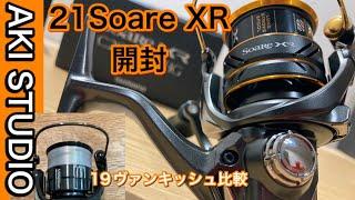 SHIMANO 21ソアレXR 開封　19ヴァンキッシュと比較　【アジング】