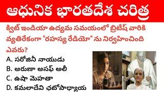 Modern Indian History Important mcqs in Telugu