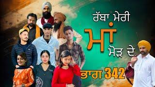 ਰੱਬਾ ਮੇਰੀ ਮਾਂ ਮੋੜ ਦੇ Part 342 RABBA MERI MAA MOD  Punjabi Short film 2024​⁠​⁠​⁠​⁠  charna sarpanch