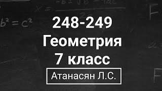 Геометрия  7 класс Номера 248-249  Атанасян Л.С.  Подробный разбор