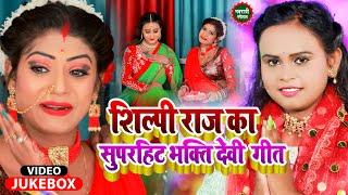 #Video  #Shilpi Raj का सुपरहिट भक्ति #देवी_गीत  #नवरात्री स्पेशल Jukebox  Bhojpuri Devi Geet 2022