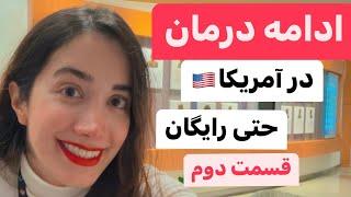 دریافت ویزا برای درمان بیمار در آمریکا