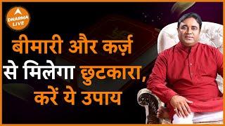 करें ये उपाय बीमारी और कर्ज़ से मिलेगा छुटकारा  Lal kitab @GurudevGDVashist  Karz  Dharma Live