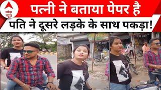 Purnia Viral Video  पत्नी ने पति को बोला झूठ इसके बाद पति ने जो किया...