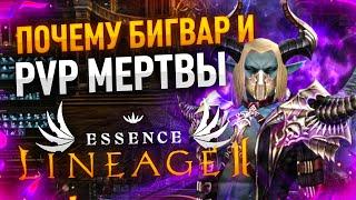 Lineage 2 Essence Почему Бигвар мертв в Essence ?