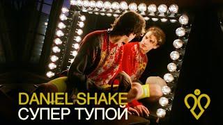 Daniel Shake - Супер тупой Official Video