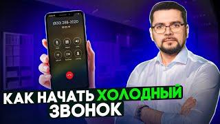 Как начать холодный звонок? Как начинать продажи ненавязчиво?