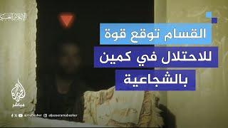 القـ ـسام تعرض صورا لإيقاع قوة للاحتلال في كمين داخل بناية تحصنت بها في حي #الشجاعية بغزة