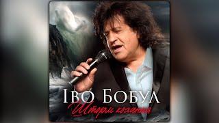 Іво Бобул - Шторм кохання