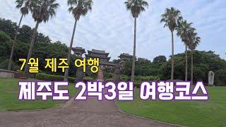 제주도여행 아홉마리 용의 좌충우돌 제주 여행기  2박3일 제주 패키지 여행 송악산 올레길 절물자연휴양림 제주맛집 제주약천사 요트투어성산일출봉제주추천여행지