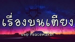 เรื่องบนเตียง - บอย Peacemaker เนื้อเพลง