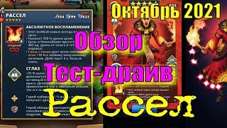 Empires & Puzzles  Рассел  ГМ октября 2021