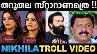 പൃഥ്വിരാജ് പറഞ്ഞാൽ ഓഹോ ഞാൻ പറഞ്ഞാൽ ആഹാ  Troll Video  Nikhila Vimal Troll  Ubaid Ibrahim