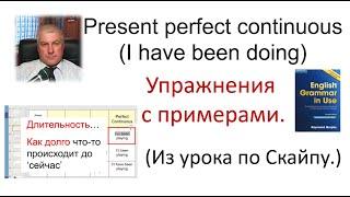 Время PRESENT PERFECT CONTINUOUS настоящее совершённое длительное урок по Скайпу. Уровень средний