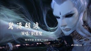 意琦行-劉昱賢【驚濤駭浪】MV霹靂驚濤閩南語片頭曲