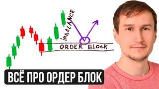 Всё про ордер блок в Smart Money. Как правильно найти и использовать order block