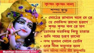 Krishna Krishna Bol  Sampa Kundu  Nazrulgeeti  কৃষ্ণ কৃষ্ণ বল  Krishna BhajanManthan Devotional