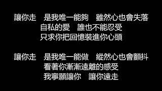 許茹芸 - 讓你走歌詞版