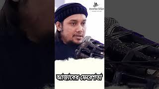 আজা*বের ফেরেশতা । abu taha muhammad adnan #abu #waz